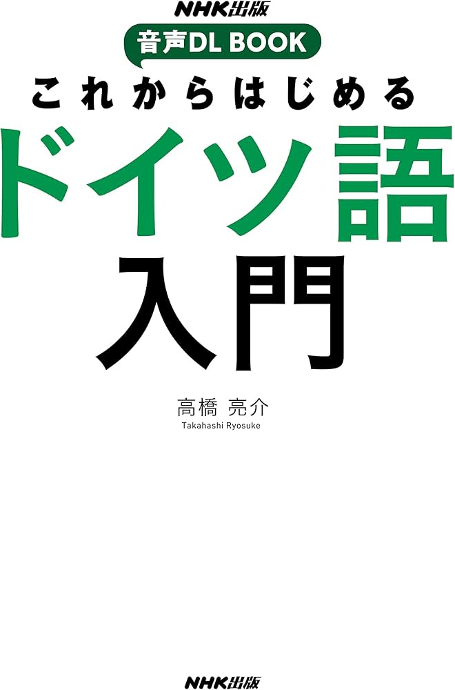 NHK出版 音声DL BOOK これからはじめる ドイツ語入門 | 高橋 亮介 |本